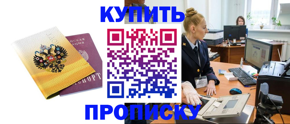 купить прописку в Краснодаре