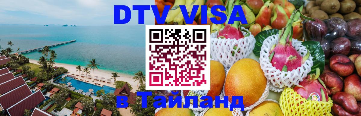 Оформить DTV визу в Тайланд 