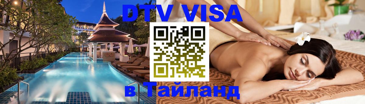 ДТВ VISA Тайланд для фрилансеров Краснодар 